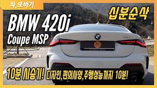 BMW 420i M Sport Package 솔직담백 10분 순삭 시승기ㅣ3시리즈보다 좋은 주행성능. 184마력인데 제로백 6.9초!?