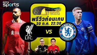 พรีวิวพรีเมียร์ลีก 2024/25 ลิเวอร์พูล พบ เชลซี | 20 ต.ค. 67 | ARENA36