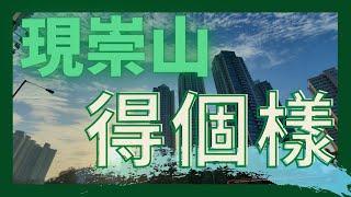 【睇樓初哥第三十五集】現崇山 — 得個樣 // 地點極好，包裝豪華，但單位內部…