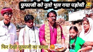 फूफाजी को नूतो भूल गया पडौसी ! फिर देखो फुफाजी ने क्या किया  #viral