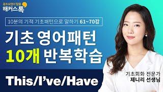 [영어발음] 기초영어회화학원 필수 This/I've/Have 패턴 반복학습  무료영어공부, 영어회화책, 영어레벨테스트, 영어인강