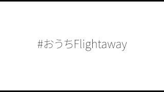 Da-iCE「＃おうちFlightaway」Music Video Full Ver.(from 5th Album「FACE」）