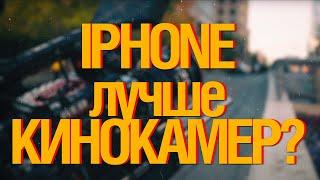 [LIVE] Iphone Лучше Кинокамер? Кинозумы Лучше Кинофиксов?