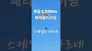 해발 2,500m에서 출발하는 패러글라이딩!!!! 통큰 뷰 스케일이 다르네..