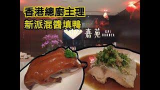 【尋港味】嘉苑｜香港總廚主理 粵菜加上北京填鴨｜究竟有無香港水平？