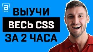 [2024] CSS для Начинающих - Полный Курс по CSS | 16+