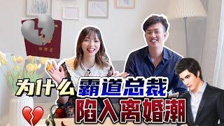 【八字】为什么霸道总裁陷入离婚潮？| Ring Ring Ring 天灵灵 地灵灵