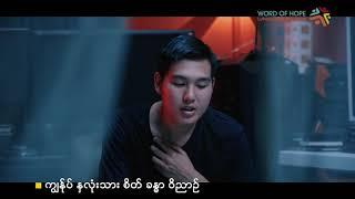 HARSHI (ဟာရှီ) - အရာအားလုံး | Word Of Hope (LHM)