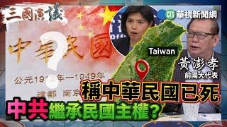 稱中華民國已死 中共繼承民國主權？｜#黃澎孝 #矢板明夫 #汪浩｜@華視三國演議｜精華｜20241019