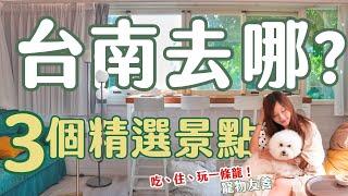 台南去哪玩？給你3個精選景點！葉樹民宿，特色房間和大草皮 | 森呼吸寵物休閒廣場，消暑游泳超涼快 | 黑瓶子燒肉，赤崁樓旁復古老宅餐廳 |寵物友善