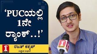 ‘PCMCನಲ್ಲಿ 100/100..!’ | Rajath Kashyap | Second PUC Toppers