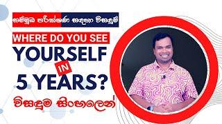 Where Do You See Yourself in 5 Years? In Sinhala | Interview Questions & Answers in Sinhala