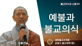 [라이브] 예불과 불교의식 /불교의식과 신행 제1강/소운스님