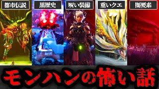 【閲覧注意】絶対に触れてはいけないモンハンの闇を全てまとめてみた【作業用･総集編】