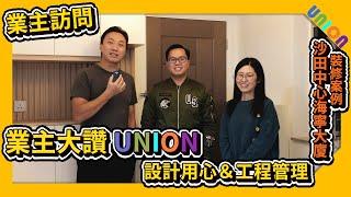 【沙田中心海寧大廈業主訪問】業主大讚 UNION 設計用心＆工程管理｜二房戶｜裝修設計｜裝修推介｜私樓裝修｜Union Design HK 聯盈設計｜裝修工程