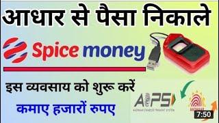 Spice MoneyAadharcard sePaise nikale 2022 | Spice MoneySerupya Nikale | SpiceMoney -AmitjhaTechnical