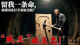 盜墓「賊王」姚玉忠！ 留我一條命，我幫國家打開秦始皇陵？#盜墓#離奇事件#科學