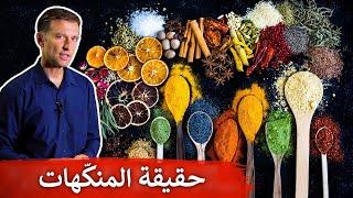 حقيقة منكهات الطعام