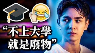 為什麽我不上大學 (關於大學的真相)