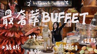 全世界最划算的BUFFET龍蝦、鵝肝、111種起司吃到飽！