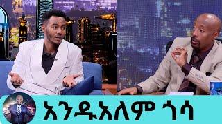 ፈረስ ጋሪ መንዳቴ…  አይዶል ለመወዳደር ስመጣ የትራንስፖርት ሆኖኛል ተወዳጁ ድምፃዊ አንዱአለም ጎሳ Bilillee | Seifu on EBS