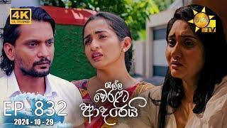 Ralla Weralata Adarei - රැල්ල වෙරළට ආදරෙයි | Episode 832 | 2024-10-29 | Hiru TV