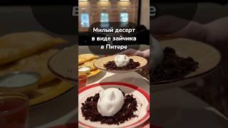 Милые десерты в виде зайчиков в центре Питера. #спб #food #еда #вкусно #ресторан #кофе #foodie #бары