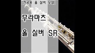 무라마츠 올 실버 SR 플루트 시연 / Muramatsu All Silver SR Flute TEST