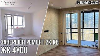 Завершен ремонт 2х.к. квартиры в ЖК 4You. Обзор произведенных работ.