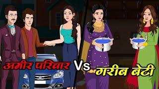 गरीब बेटी Vs अमीर परिवार | Garib Beti Vs Amir Pariwar | Saas Bahu | Kahaniya | Kaka Tv