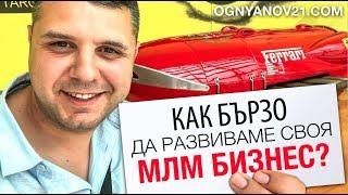 Как бързо да развиваме своя МЛМ бизнес?