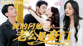 [FULL]Flash Marriage Romance, Husband Turns Out to Be CEO.