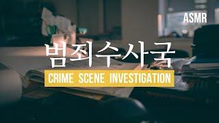 ASMR 컴퓨터와 사건 서류의 소리가 들리는 ‘범죄수사국’ I ‘Crime Scene Investigation’ with computer and case document sound