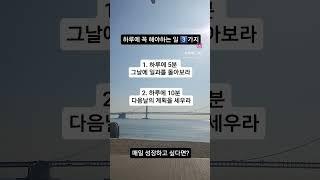 성장하고 싶다면 매일 해야하는 일 3가지