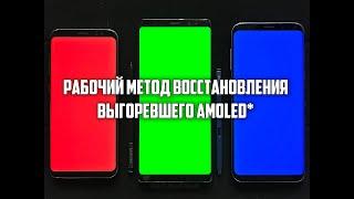 Восстановление AMOLED экрана после выгорания