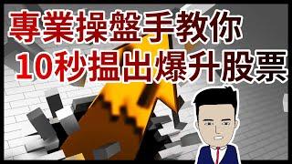 專業操盤手教你10秒揾出爆升股票 【 阿豬投資班 】