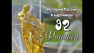 Потомучка 92. Фонтан