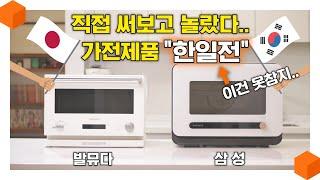 죄송합니다 저는 이거 살 것 같습니다.. 발뮤다 더레인지 VS 삼성 비스포크 큐커 [복합오븐 총 비교 리뷰‍]