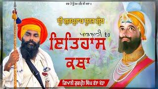 924 suraj parkash katha ਰਿਤੁ 1 ਅੰਸੂ 20 (ਤੰਬੂ ਕਾਬਲੋਂ ਬਣਵਾਇਆ) giani gurpreet Singh ratta khera