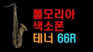 폴모리아 색소폰 테너 66R