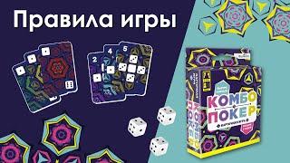 Правила игры "Комбо покер". Как играть в настольную игру "Комбо покер"?