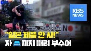 일본 불매운동 확산…어디까지? / KBS뉴스(News)