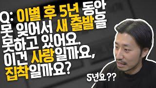 이별을 빠르게 극복하는 방법 (현실적으로)