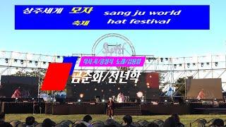 * 금춘화/천년학(cover).사발가(cover) 2곡     * south korea sang ju  world hat festival   * 2024. 상주세계모자축제