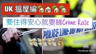 UK 搵屋編~要住得安心就要知道邊區既治安好 Find the crime rate of your area.