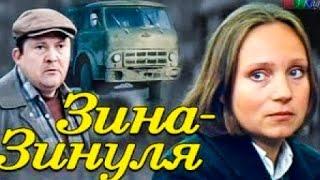 ЗИНА-ЗИНУЛЯ.1986г. Мелодрама. Советский фильм.В хорошем качестве.HD1080. Смотреть онлайн.