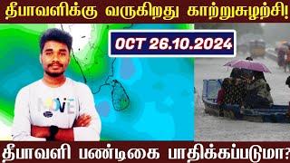 தீபாவளிக்கு அடைமழை? 26.10.2024 Muthuselvam weather man weather report today | TN Rain | Rain