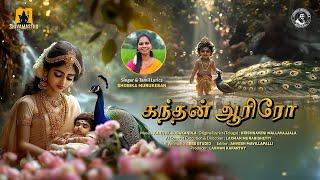 Soothing Lullaby || Kandhan Aariro  (கந்தன் ஆரிரோ): Tamil Lullaby for Lord Murugan
