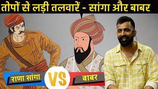 सांगा vs बाबर | राजवीर सर | rajveer sir | खानवा |