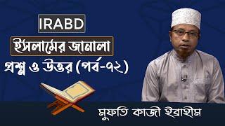 IRABD*ইসলামের জানালা * প্রশ্ন-উত্তর পর্ব-৭২, মুফতি কাজী ইব্রাহীম:Mufti Kazi Ibrahim (Full HD 1080p)